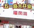 L(fng)֙C_ؖ|Ӯa(chn)Ʒ(yng)бMУ